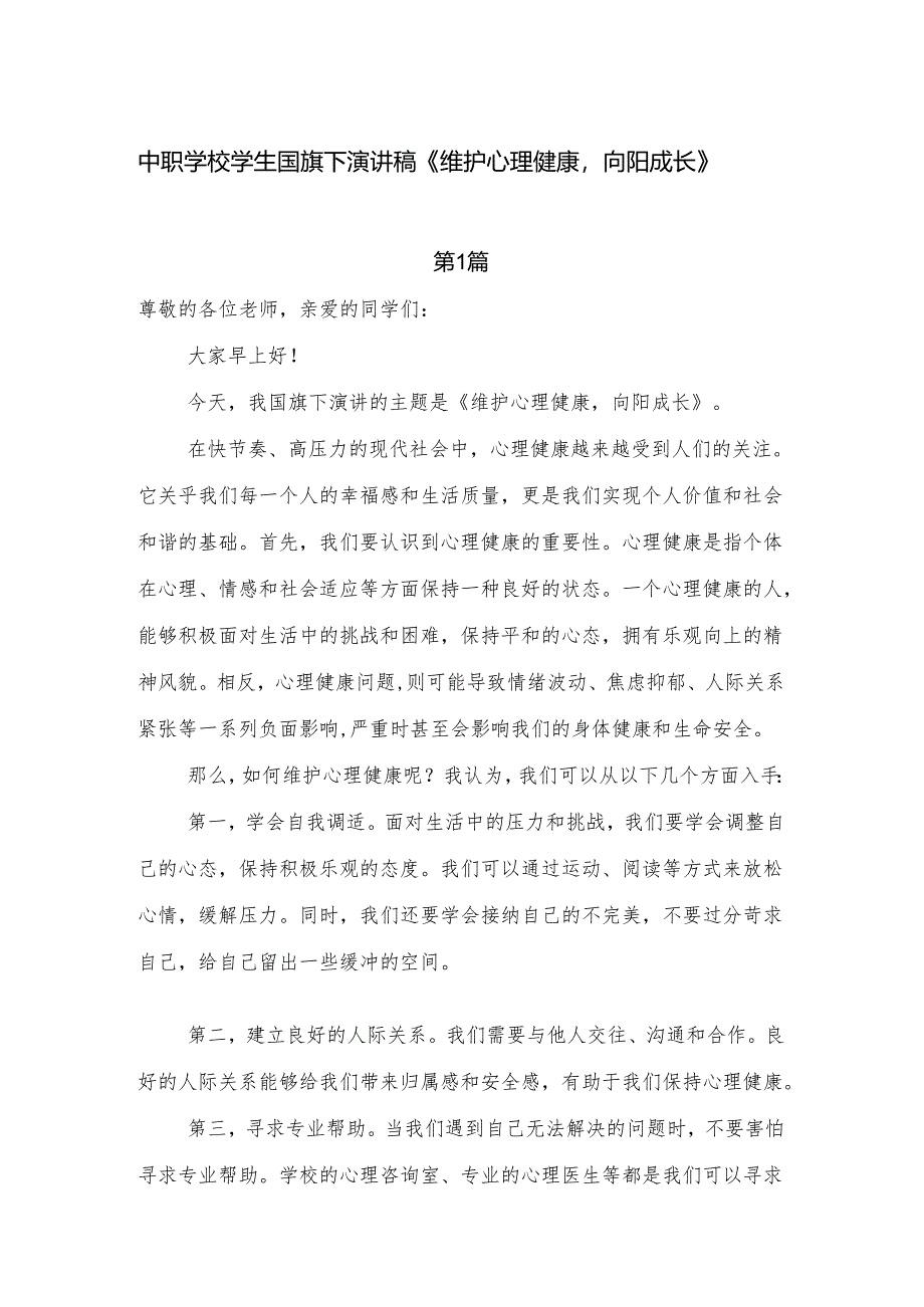 中职学校学生国旗下演讲稿《维护心理健康向阳成长》.docx_第1页
