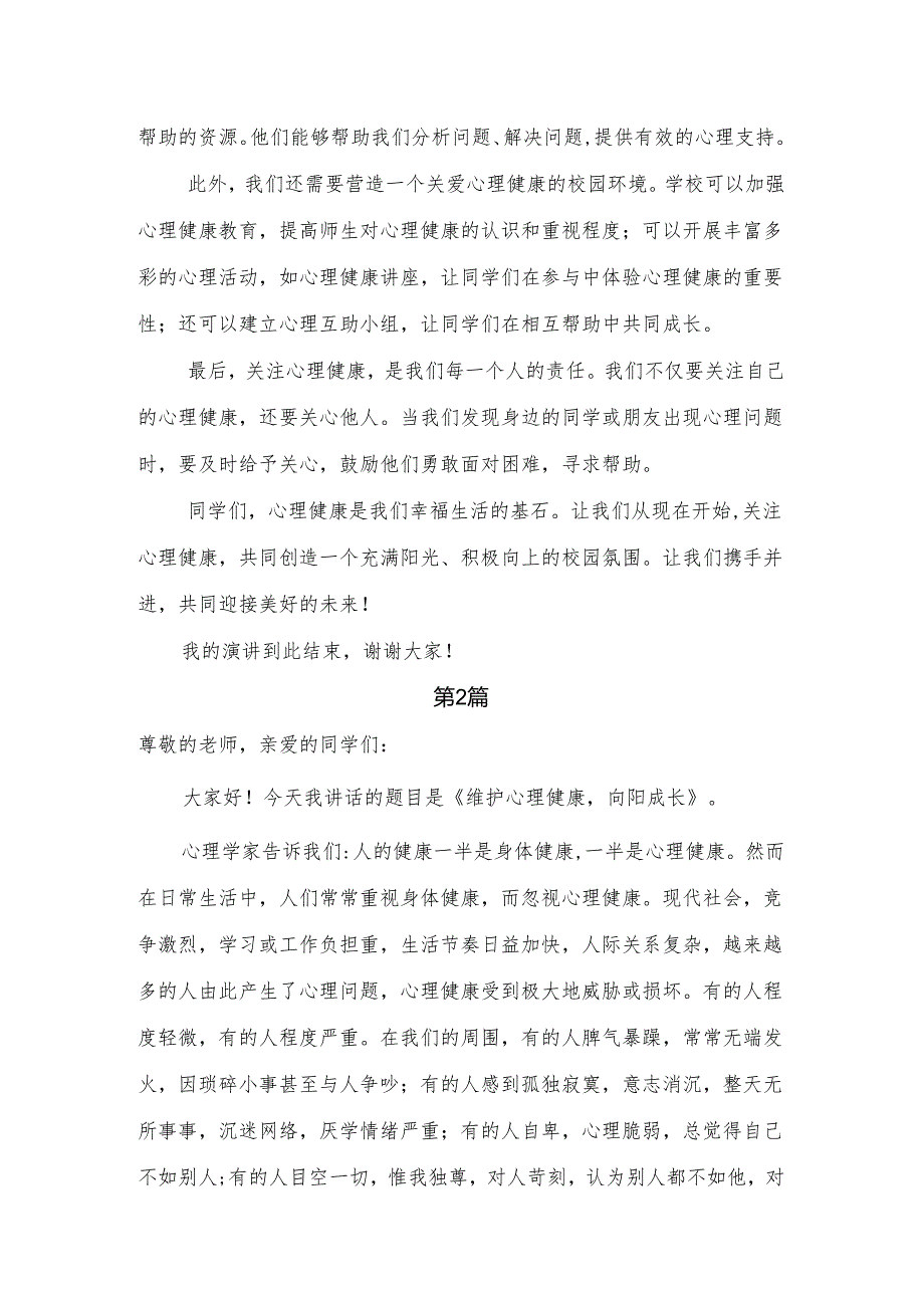 中职学校学生国旗下演讲稿《维护心理健康向阳成长》.docx_第2页