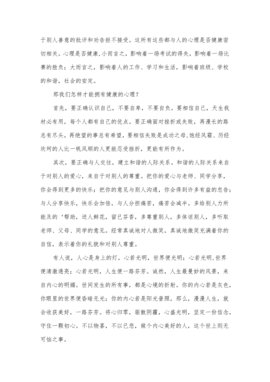 中职学校学生国旗下演讲稿《维护心理健康向阳成长》.docx_第3页