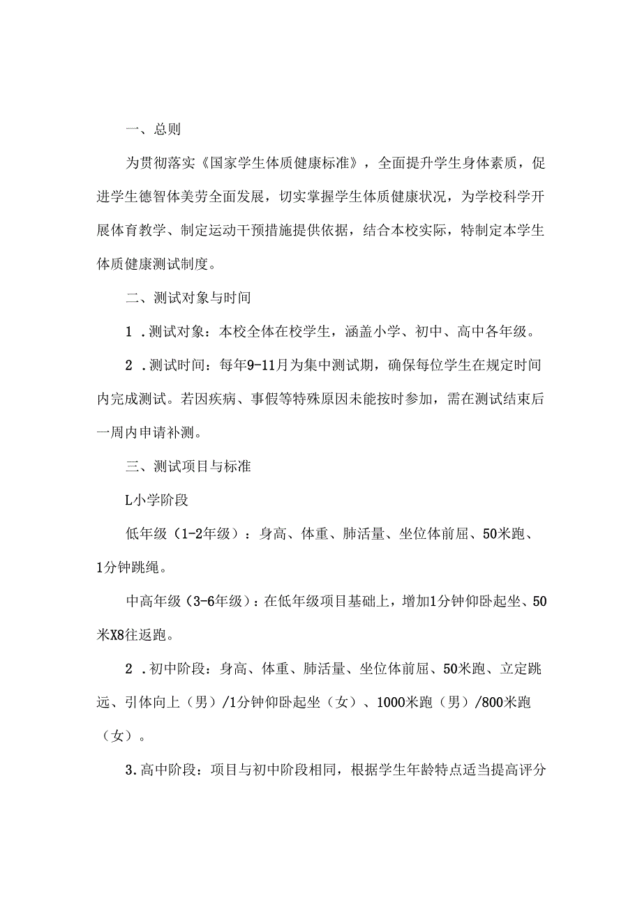 XXX学校学生体质健康测试制度.docx_第1页