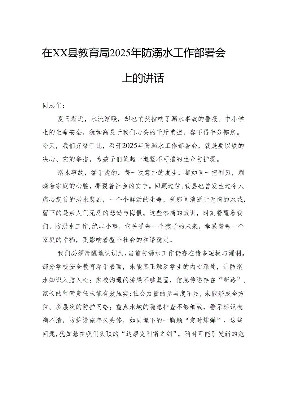 在县教育局2025年防溺水工作部署会上的讲话.docx_第1页