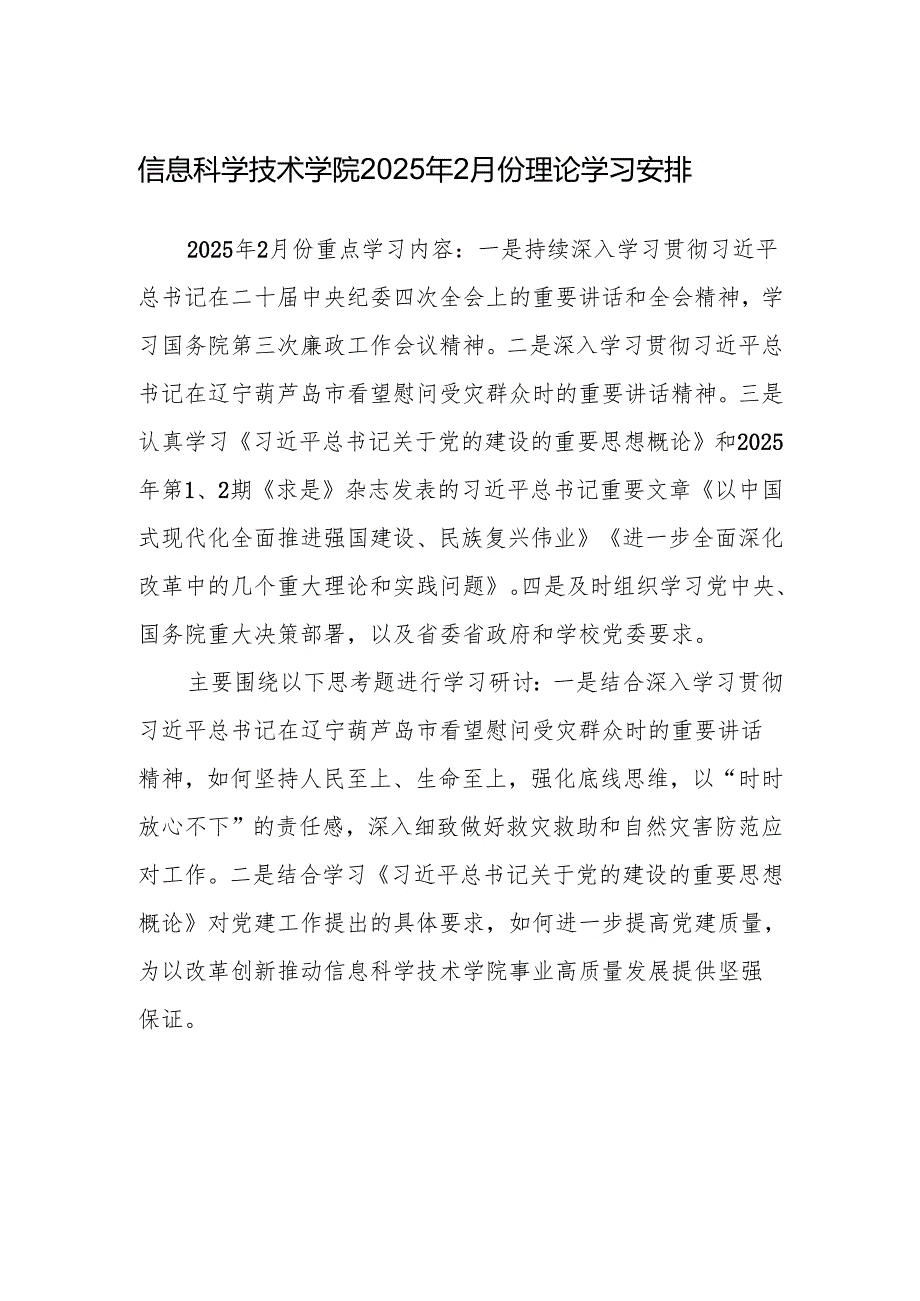 XX大学XX学院2025年2月份理论学习安排.docx_第1页