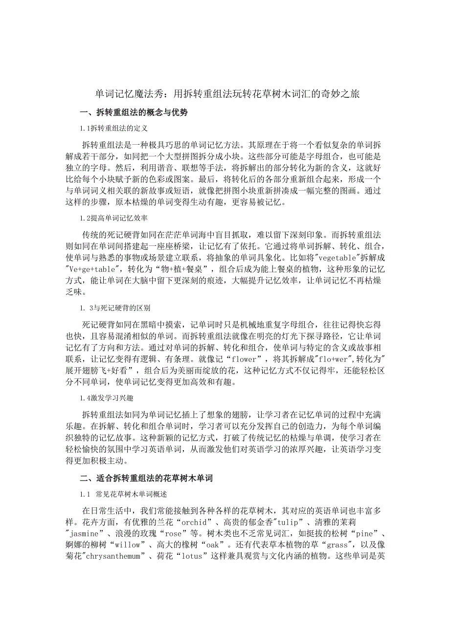 单词记忆魔法秀：用拆转重组法玩转花草树木词汇的奇妙之旅.docx_第1页
