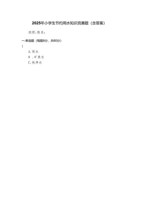 2025年小学生节约用水知识竞赛题（含答案）.docx