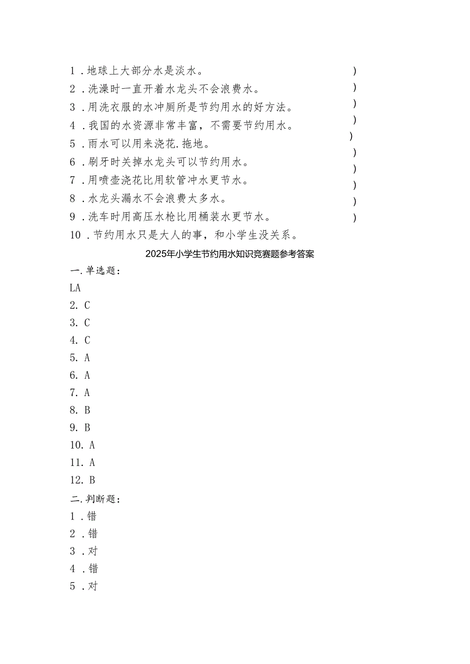 2025年小学生节约用水知识竞赛题（含答案）.docx_第3页