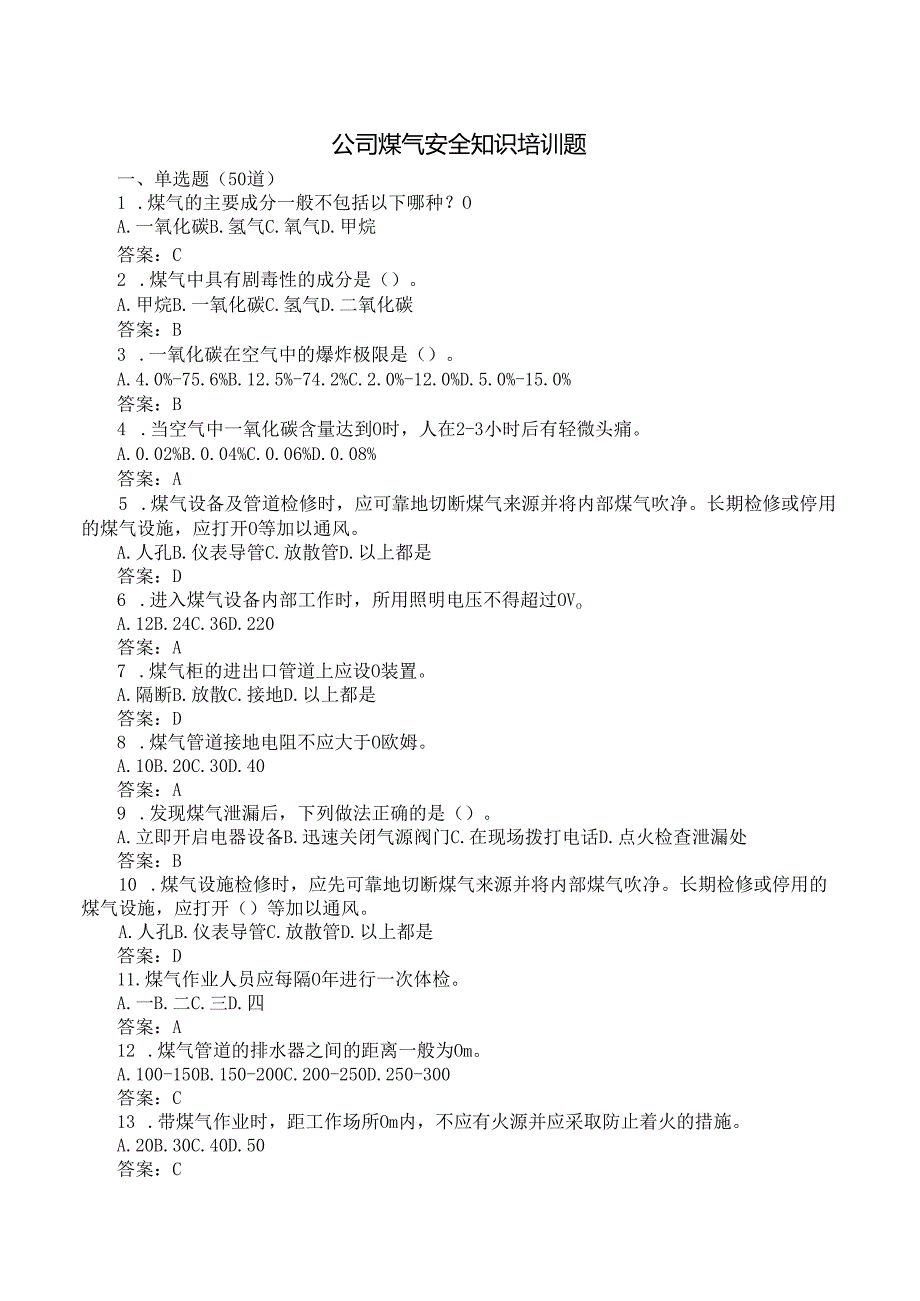 公司煤气安全知识培训测试考试题含答案.docx_第1页
