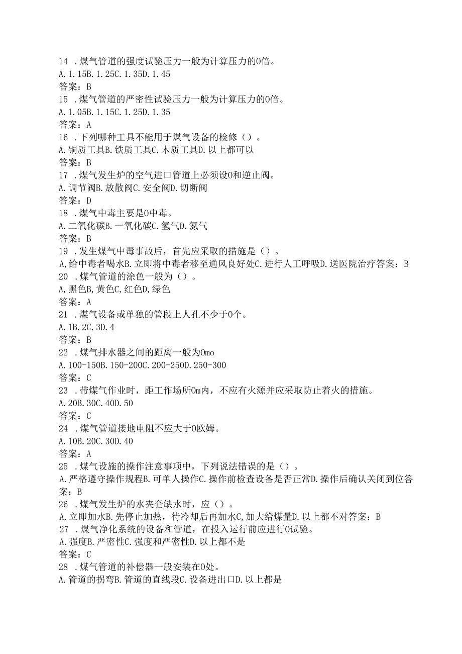 公司煤气安全知识培训测试考试题含答案.docx_第2页