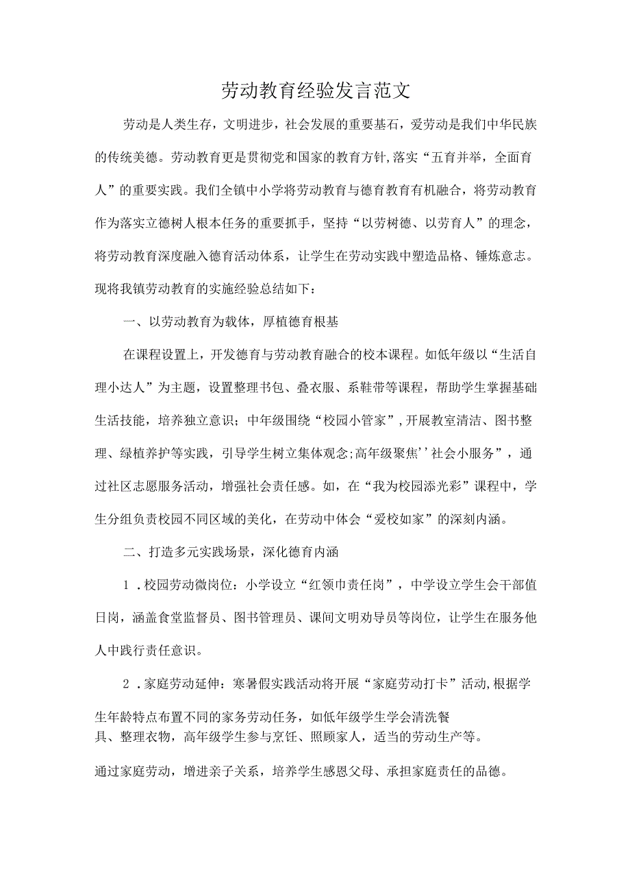 劳动教育经验发言范文.docx_第1页