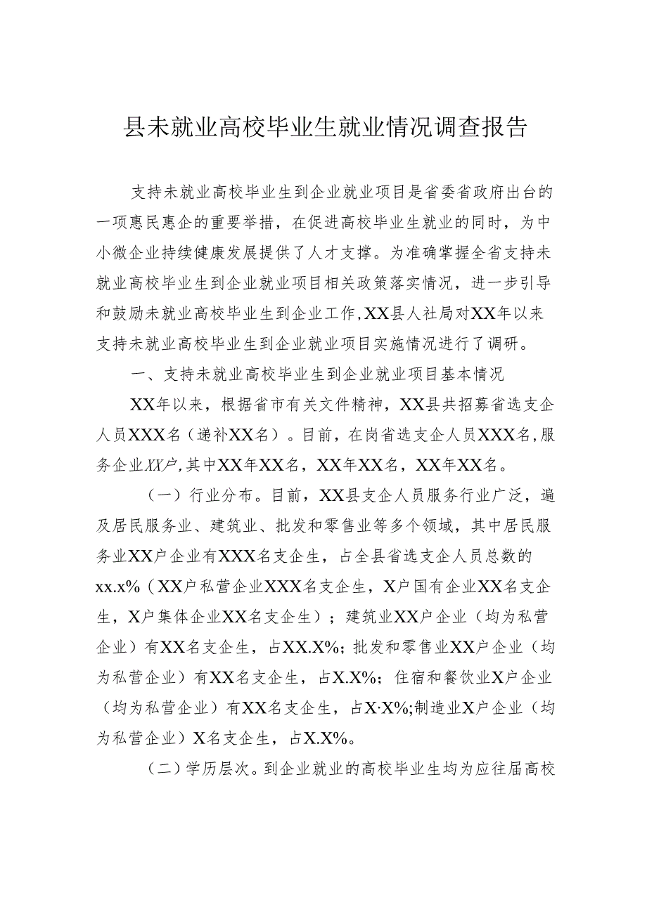 县未就业高校毕业生就业情况调查报告.docx_第1页
