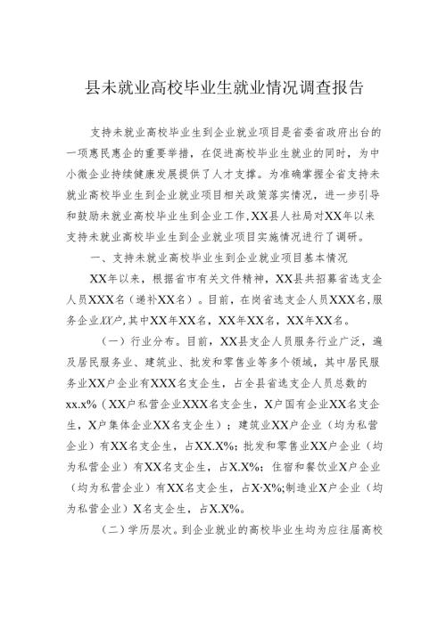 县未就业高校毕业生就业情况调查报告.docx