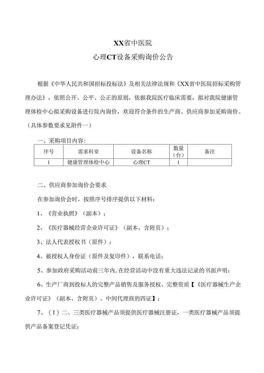 XX省中医院心理CT设备采购询价公告（2025年）.docx_第1页