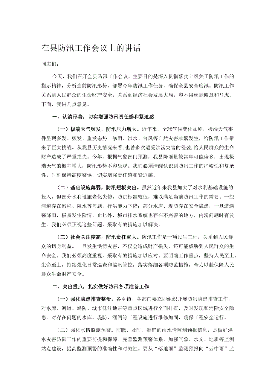 在县防汛工作会议上的讲话.docx_第1页