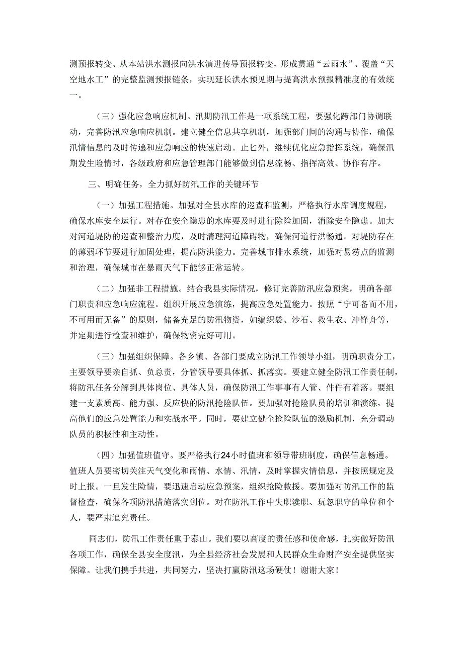 在县防汛工作会议上的讲话.docx_第2页