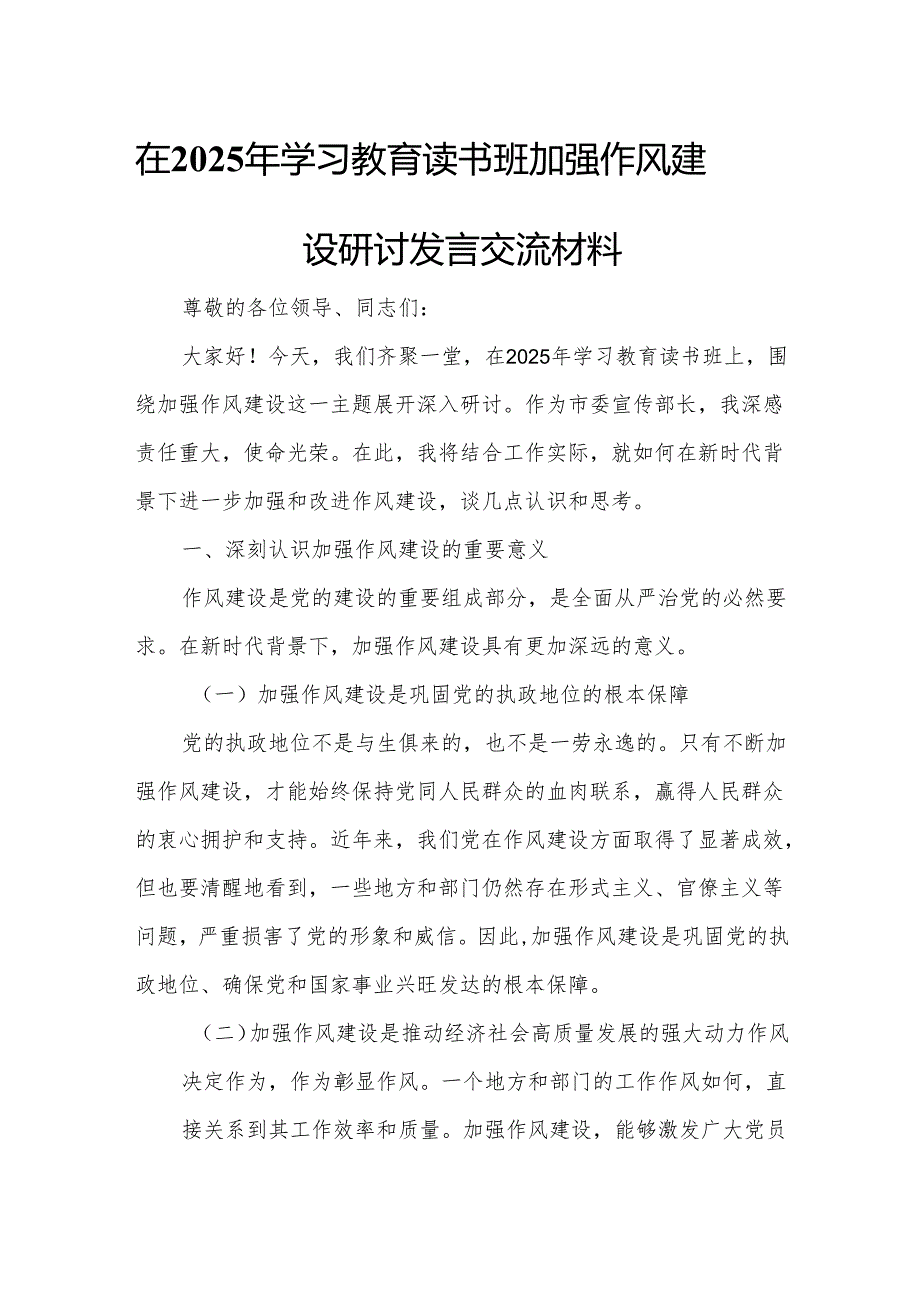 在2025年学习教育读书班加强作风建设研讨发言交流材料.docx_第1页
