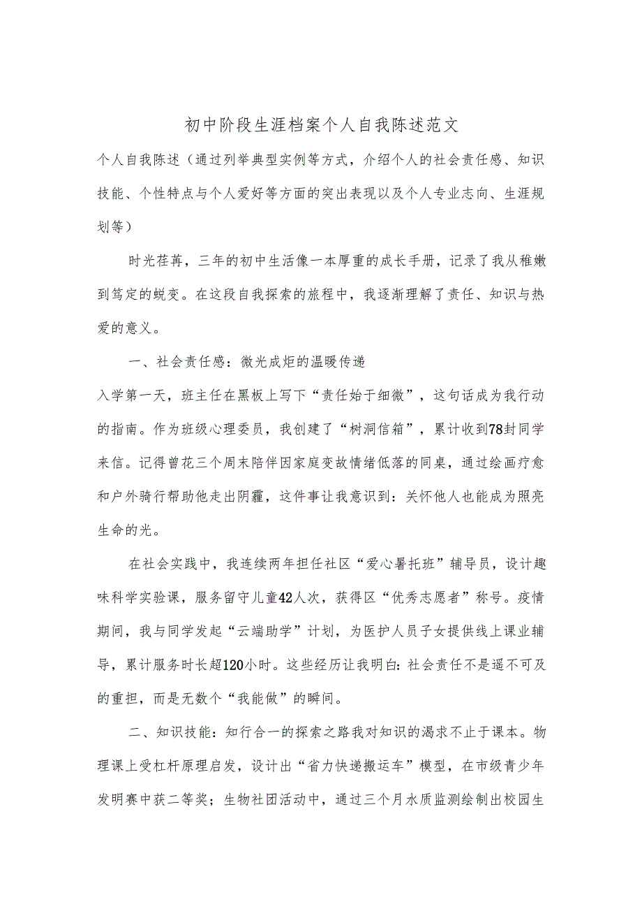 初中阶段生涯档案个人自我陈述范文.docx_第1页