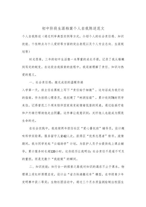 初中阶段生涯档案个人自我陈述范文.docx