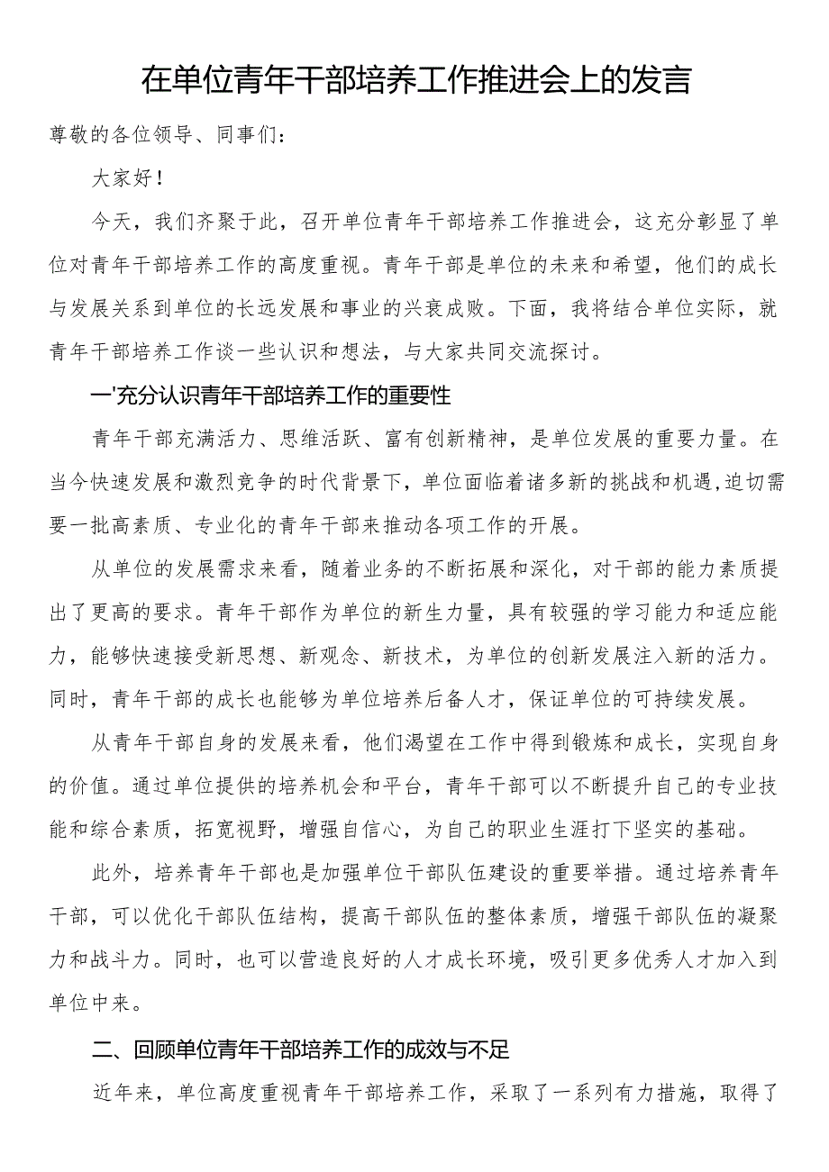 在单位青年干部培养工作推进会上的发言.docx_第1页