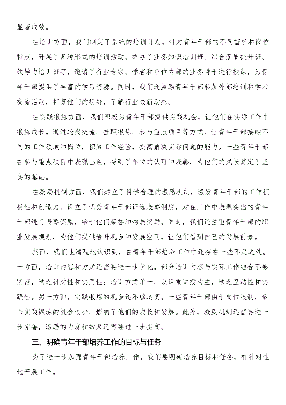 在单位青年干部培养工作推进会上的发言.docx_第2页