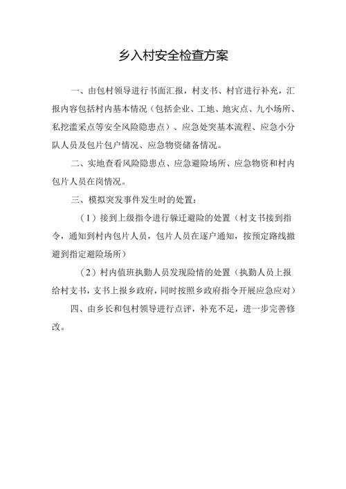 入村安全检查方案.docx