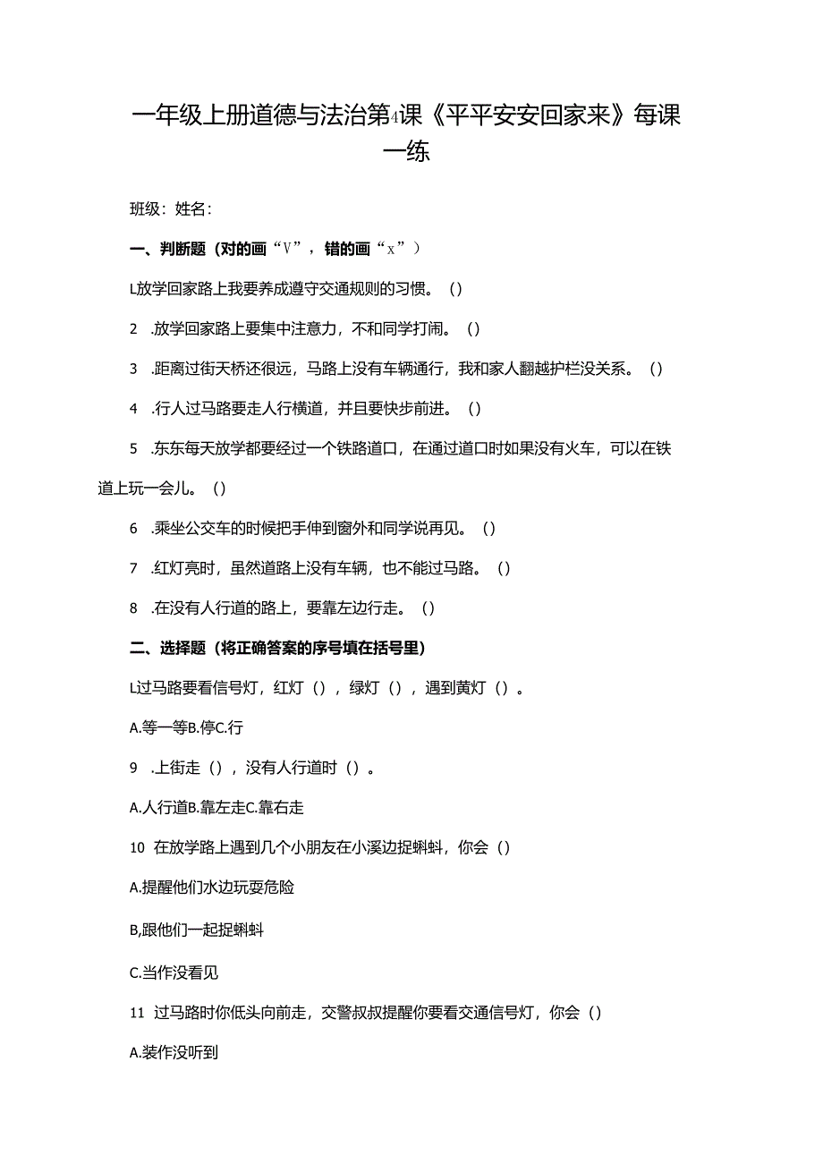 一年级上册道德与法治第4课《平平安安回家来》每课一练.docx_第1页