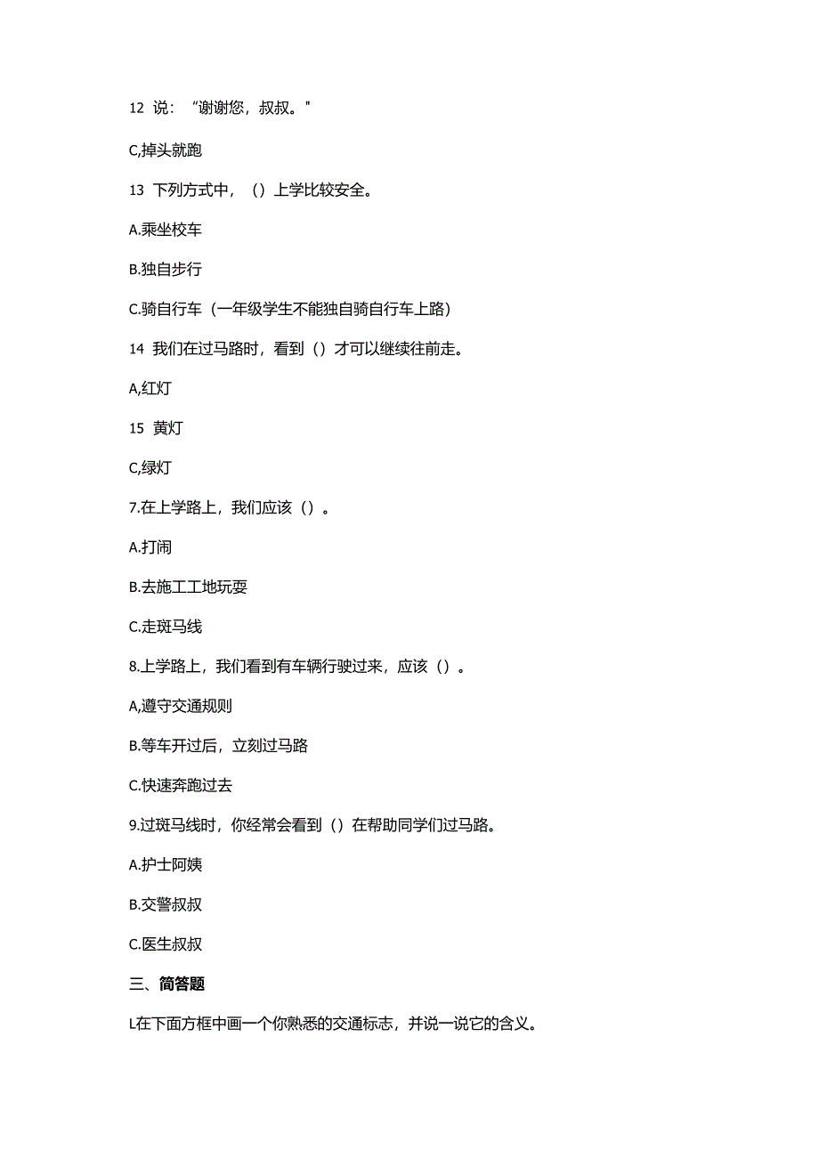 一年级上册道德与法治第4课《平平安安回家来》每课一练.docx_第2页