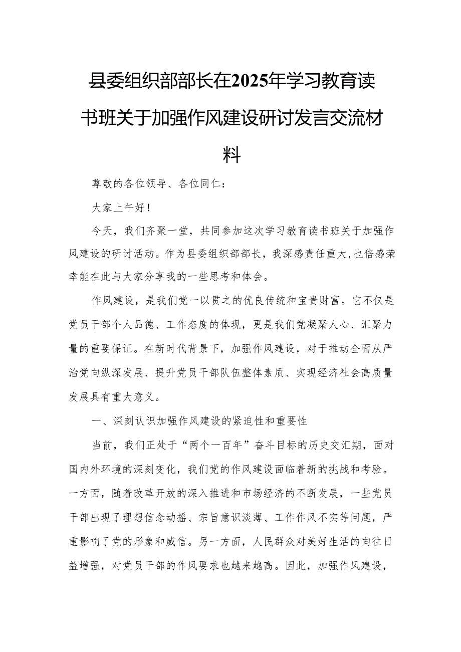 县委组织部部长在2025年学习教育读书班关于加强作风建设研讨发言交流材料.docx_第1页