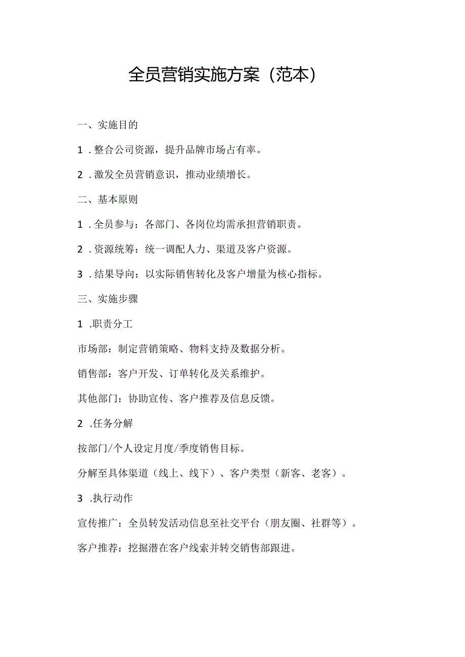 全员营销实施方案(范本）.docx_第1页