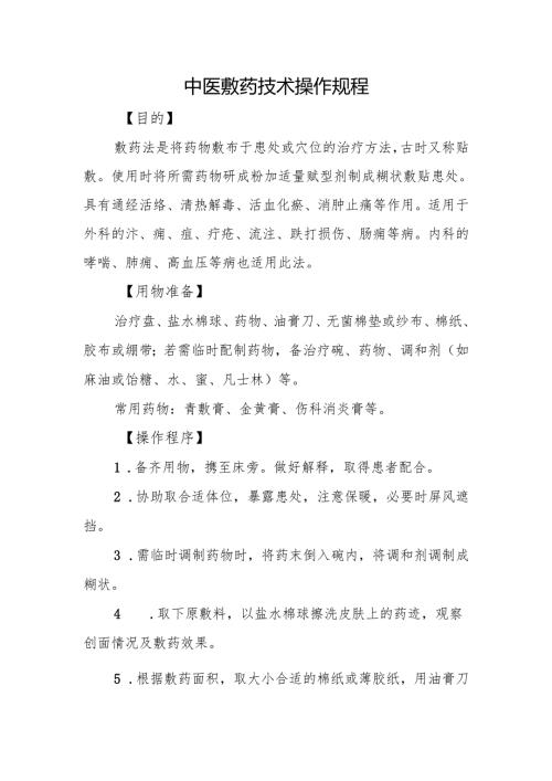 中医敷药技术操作规程.docx
