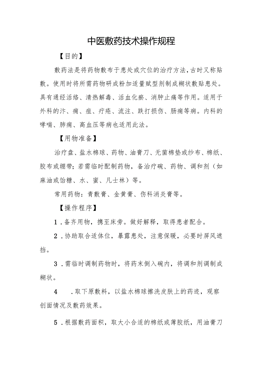中医敷药技术操作规程.docx_第1页