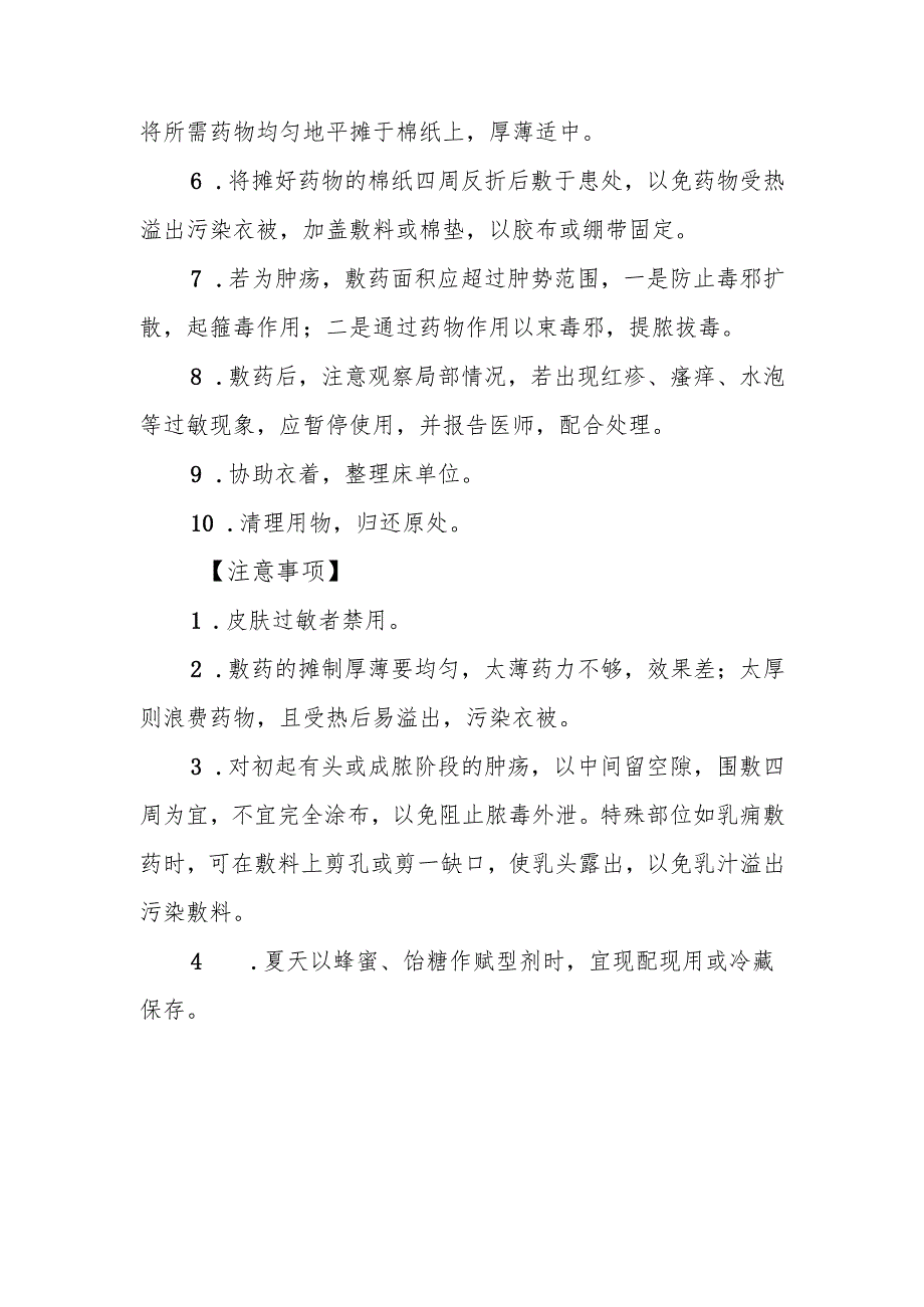 中医敷药技术操作规程.docx_第2页