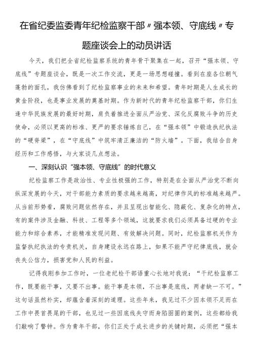 在省纪委监委青年纪检监察干部 “强本领、守底线” 专题座谈会上的动员讲话.docx