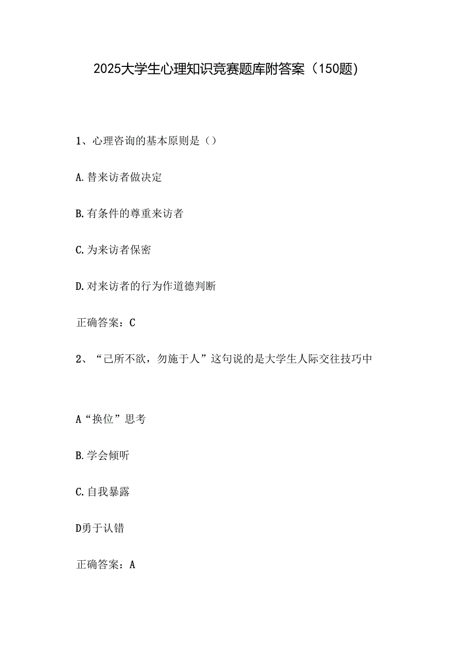 2025大学生心理知识竞赛题库附答案（150题）.docx_第1页