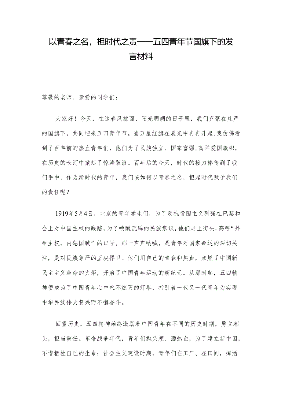 以青春之名担时代之责——五四青年节国旗下的发言材料.docx_第1页