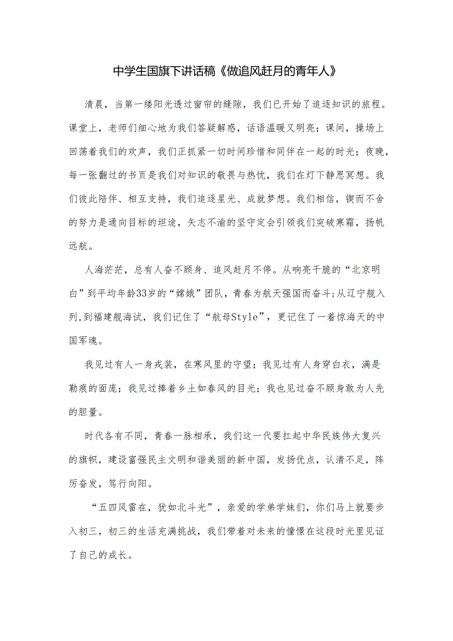 中学生国旗下讲话稿《做追风赶月的青年人》.docx_第1页