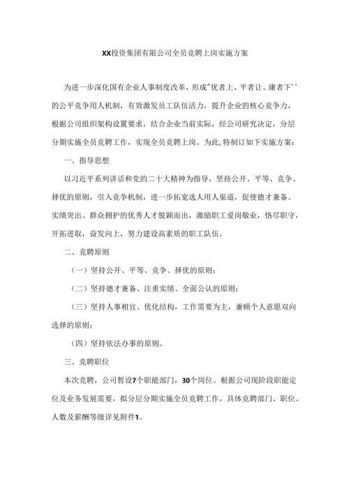 xx投资集团有限公司全员竞聘上岗实施方案.docx