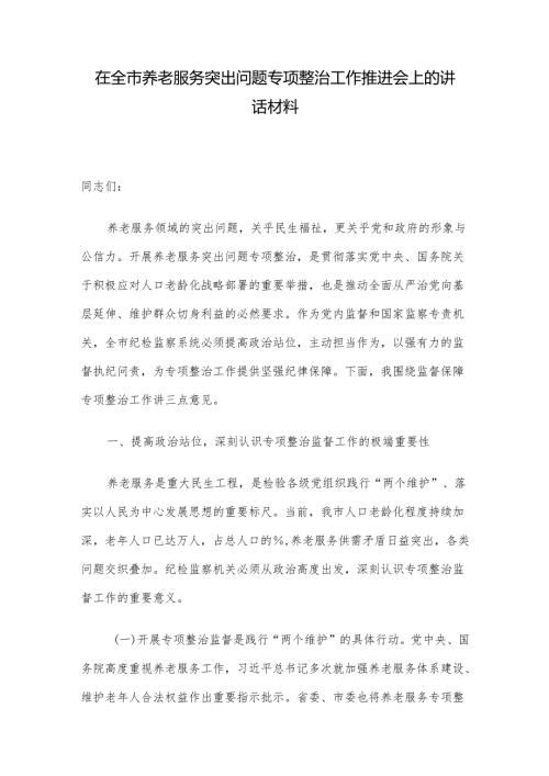 在全市养老服务突出问题专项整治工作推进会上的讲话材料.docx
