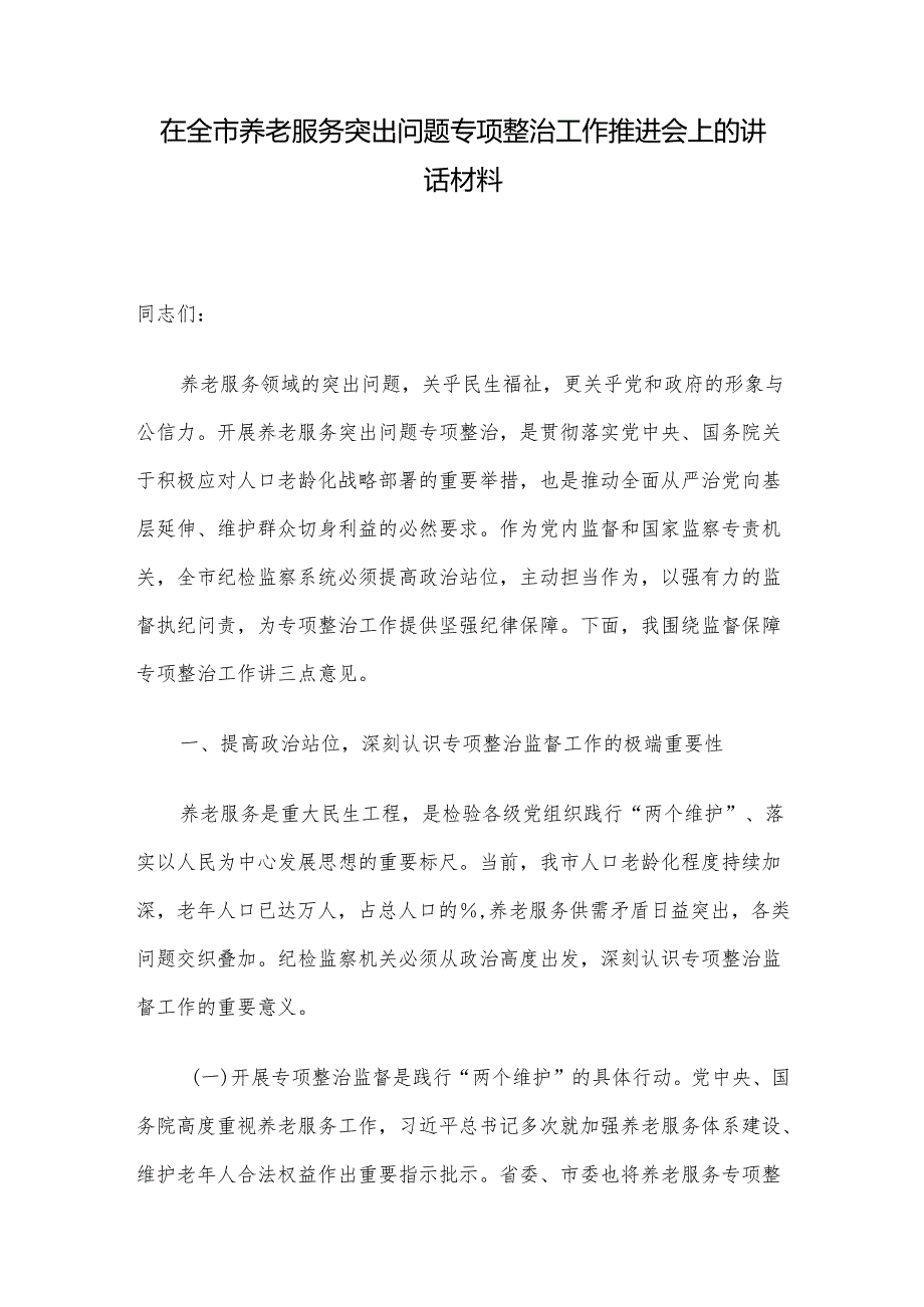 在全市养老服务突出问题专项整治工作推进会上的讲话材料.docx_第1页