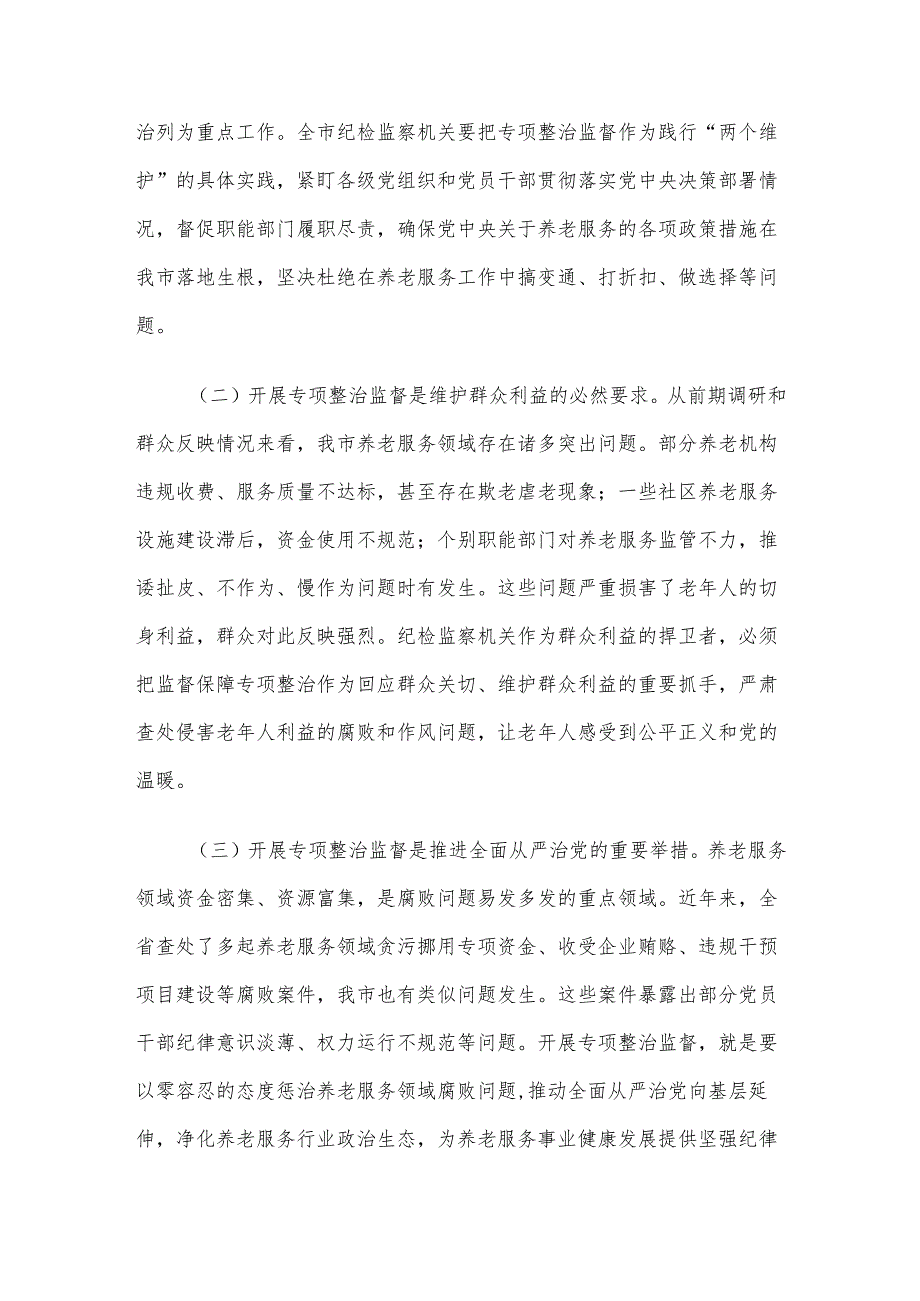 在全市养老服务突出问题专项整治工作推进会上的讲话材料.docx_第2页