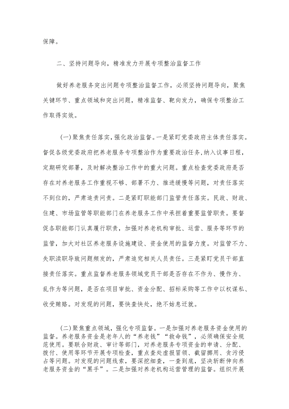在全市养老服务突出问题专项整治工作推进会上的讲话材料.docx_第3页