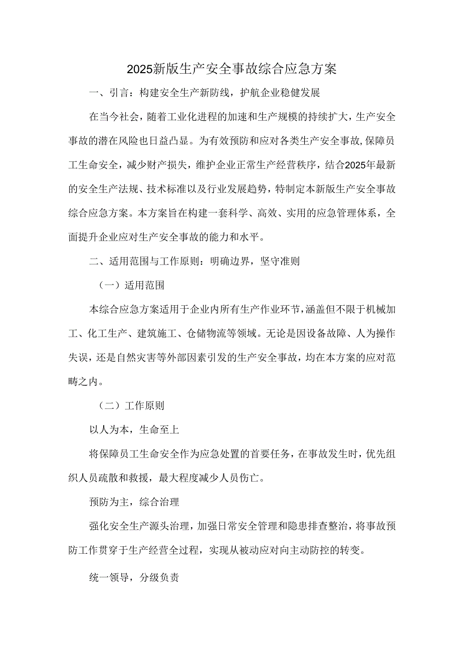 2025新版生产安全事故综合应急方案.docx_第1页