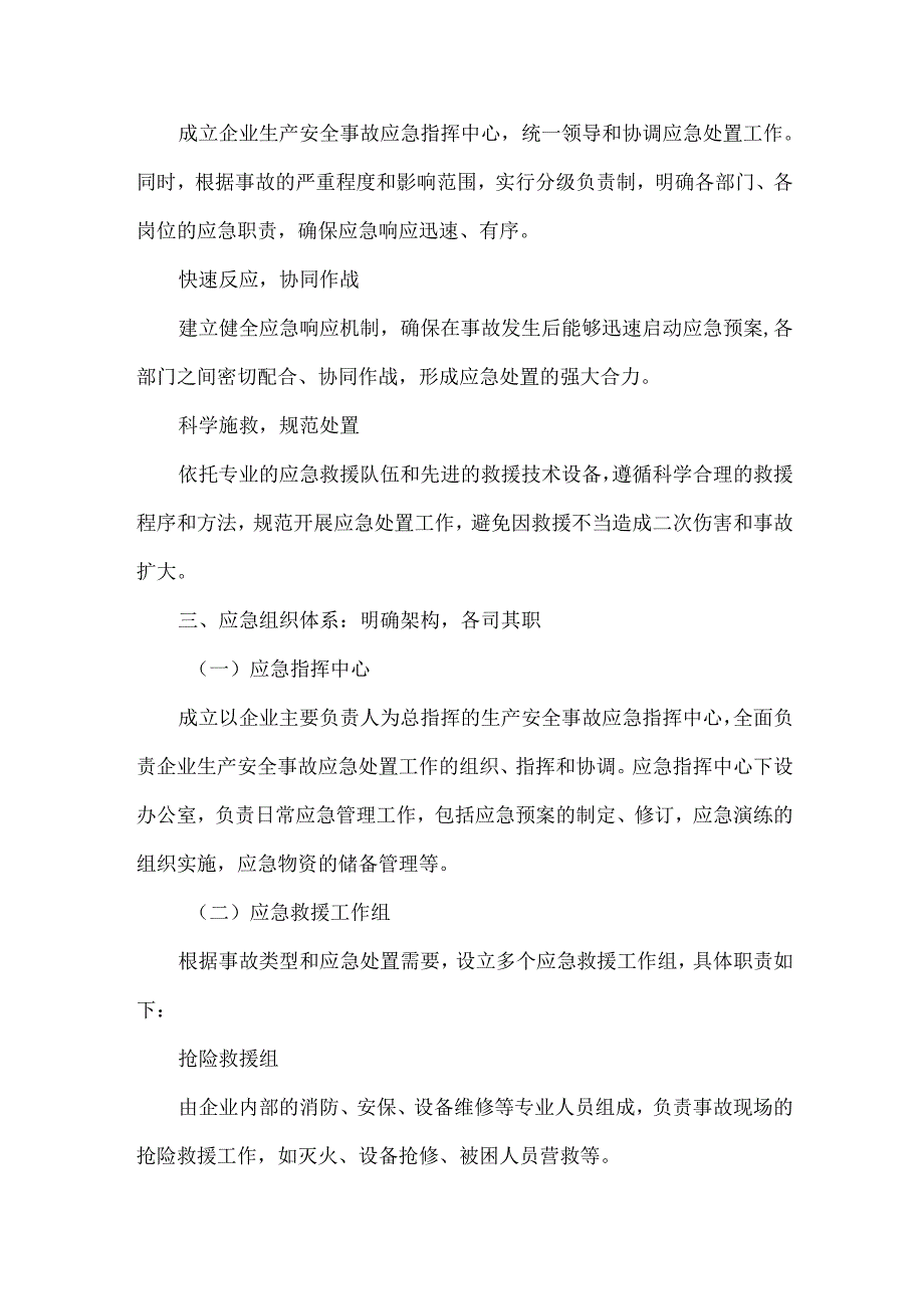 2025新版生产安全事故综合应急方案.docx_第2页