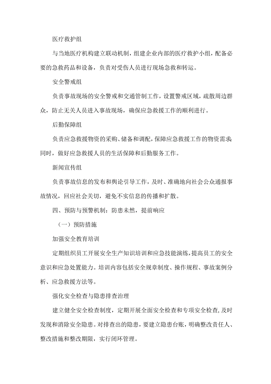 2025新版生产安全事故综合应急方案.docx_第3页