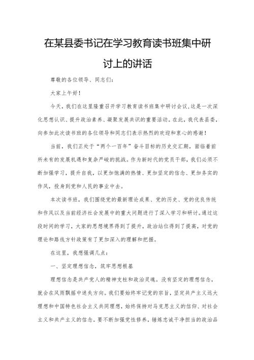在某县委书记在学习教育读书班集中研讨上的讲话.docx