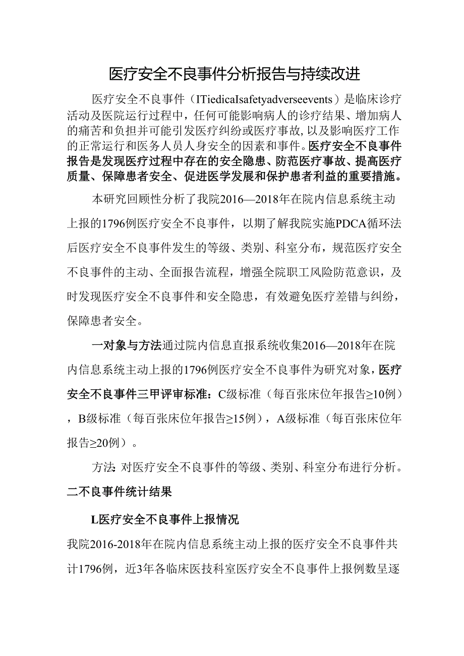 医疗安全不良事件分析报告与持续改进.docx_第1页