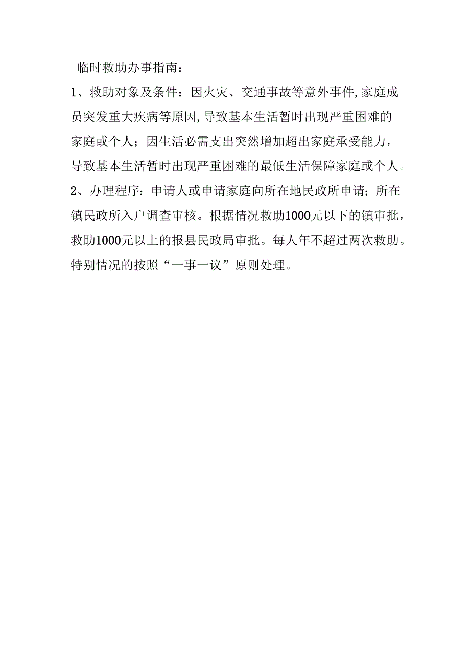 临时救助办事指南.docx_第1页