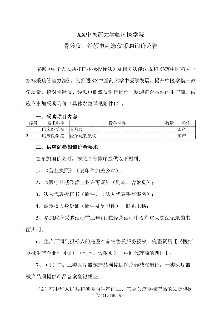 XX中医药大学临床医学院骨龄仪、经颅电刺激仪采购询价公告（2025年）.docx_第1页