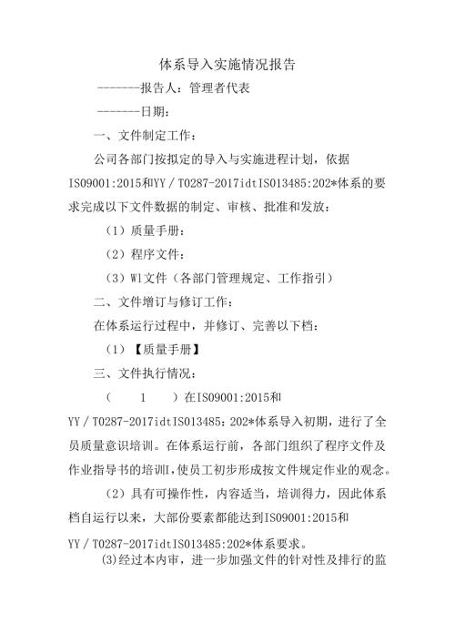 体系导入实施情况报告.docx