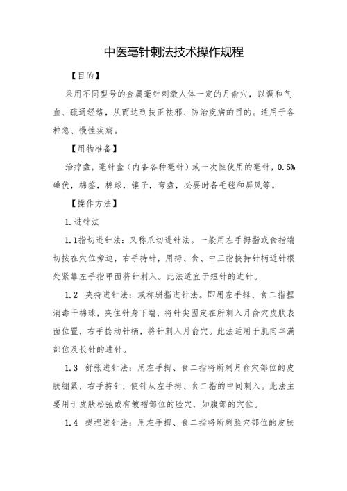 中医毫针刺法技术操作规程.docx