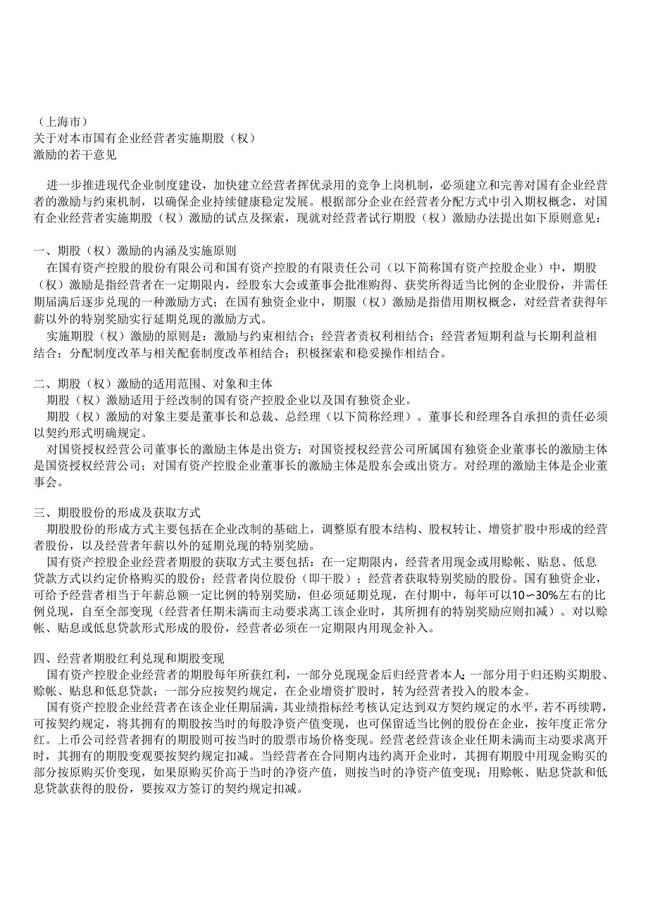 关于对本市国有企业经营者实施期股（权） 激励的若干意见.docx_第1页