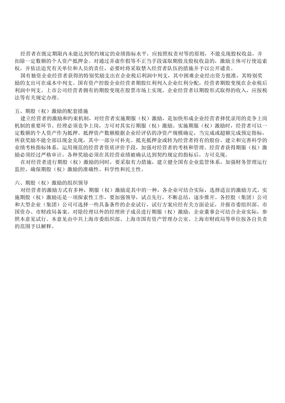 关于对本市国有企业经营者实施期股（权） 激励的若干意见.docx_第2页